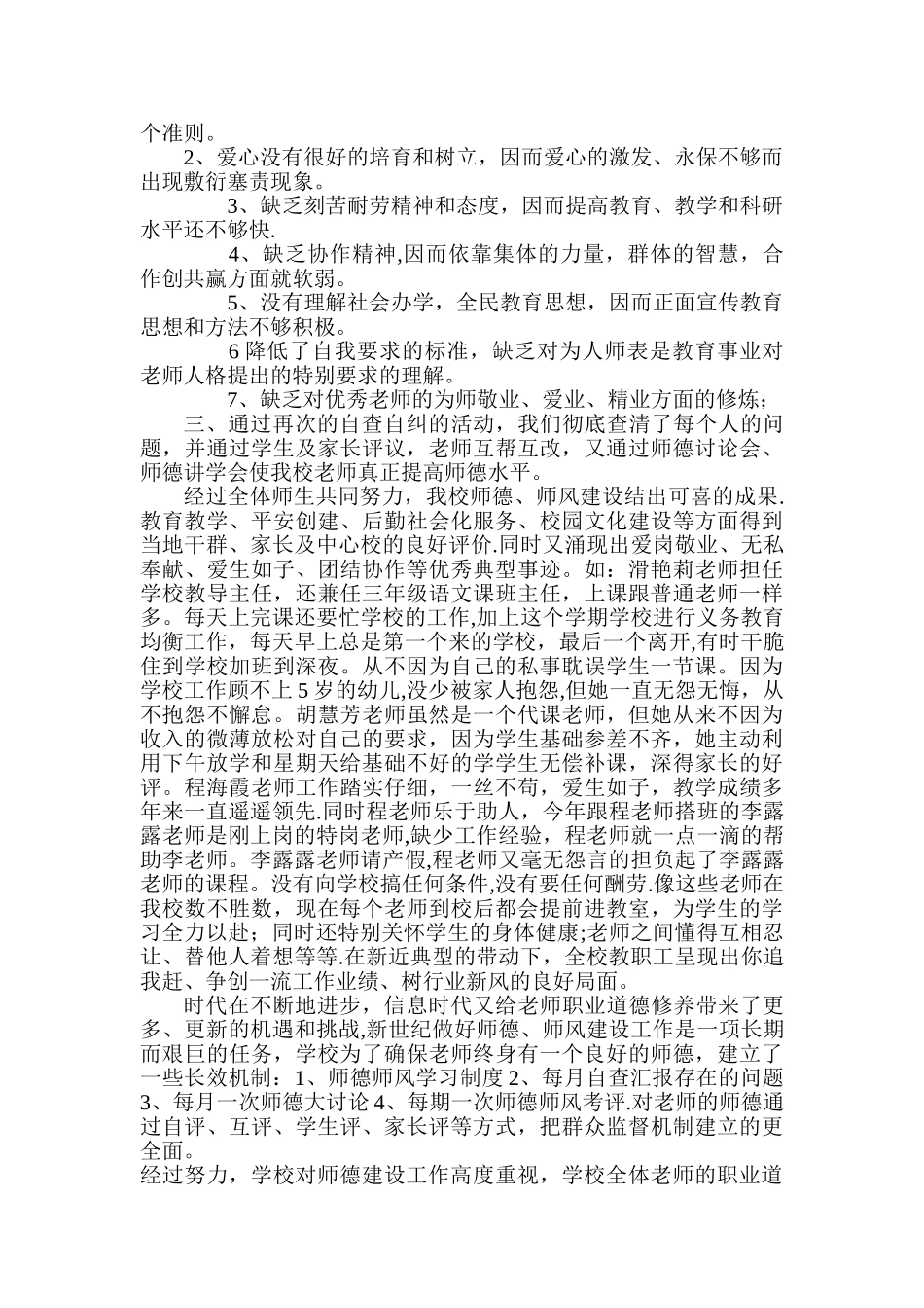 “扬师德-正师风-争做四有好老师”工作总结_第2页