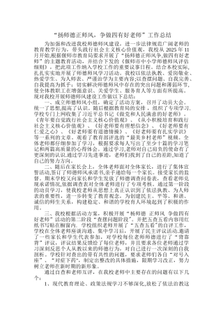 “扬师德-正师风-争做四有好老师”工作总结