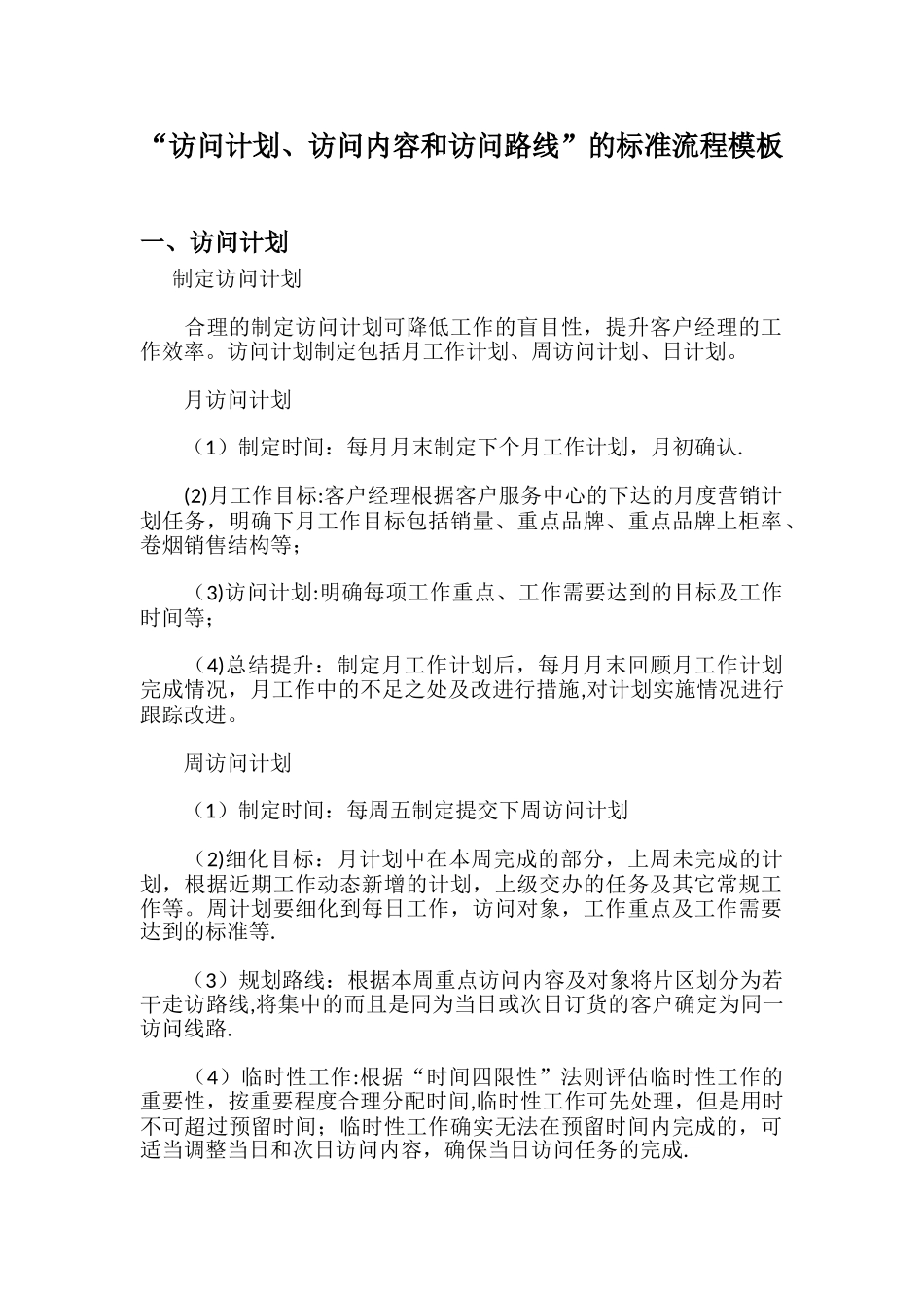“拜访计划、拜访内容和拜访路线”的标准流程模板_第1页