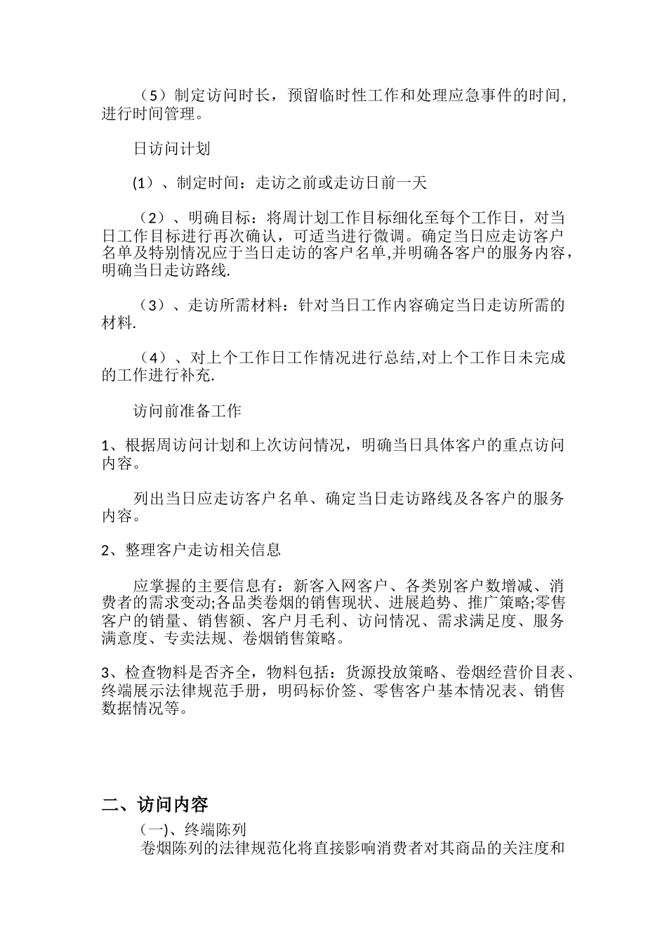 “拜访计划、拜访内容和拜访路线”的标准流程模板_第2页