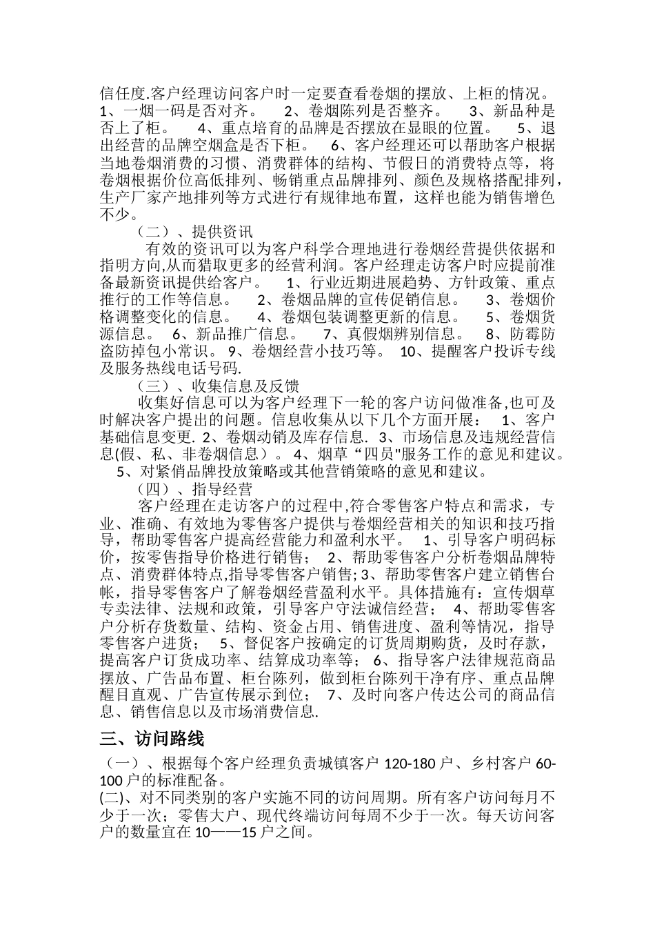 “拜访计划、拜访内容和拜访路线”的标准流程模板_第3页