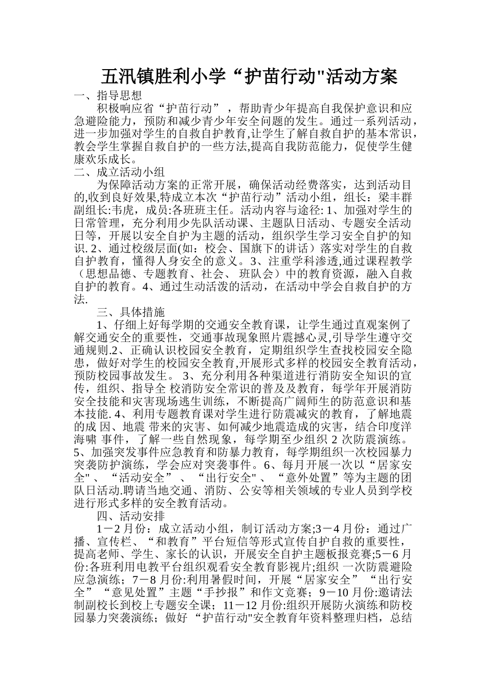 “护苗”行动活动方案_第1页