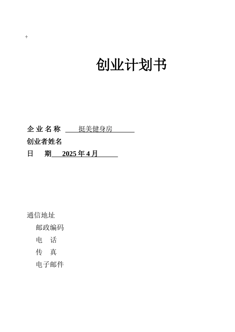 “挺美”健身房创业计划书_第1页