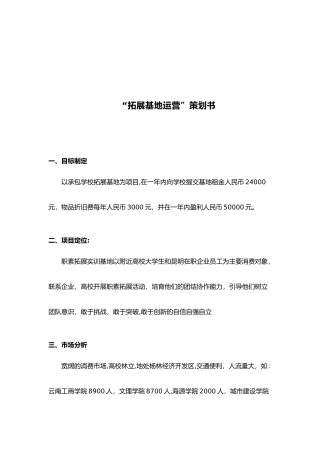“拓展基地运营”策划书