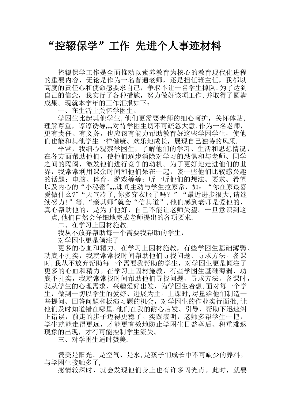 “控辍保学”工作-先进个人事迹材料_第1页