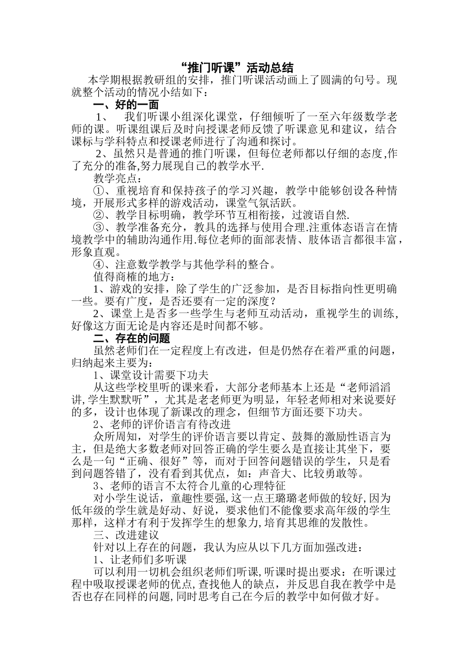“推门听课”活动总结_第1页