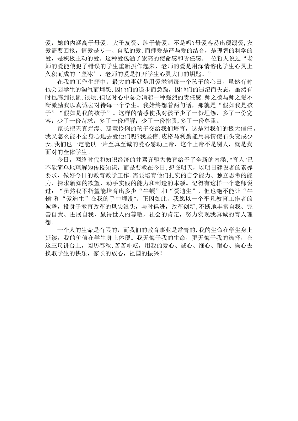 “教师的爱”心得体会_第2页