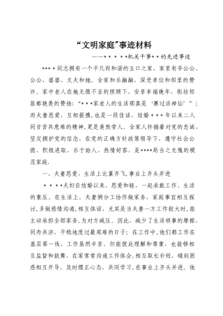 “文明家庭”事迹材料