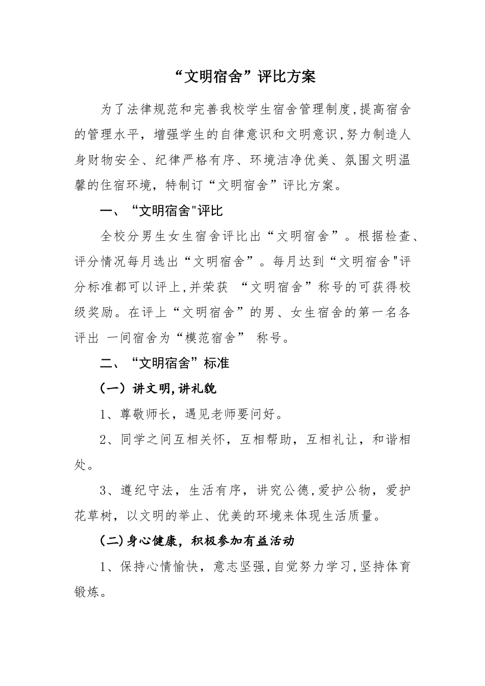 “文明宿舍”评比方案_第1页