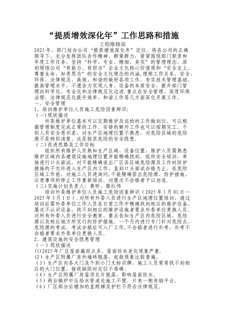 “提质增效深化年”工作思路及措施—工程维修部_第1页