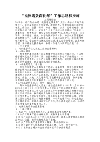 “提质增效深化年”工作思路及措施—工程维修部