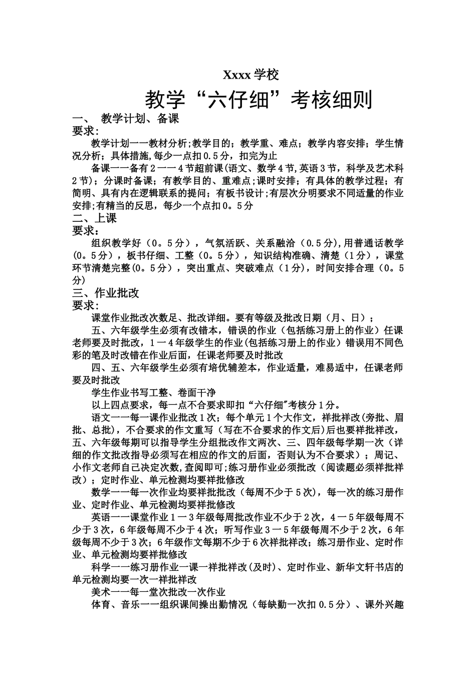 “教学六认真”考核细则_第1页