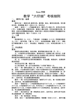 “教学六认真”考核细则
