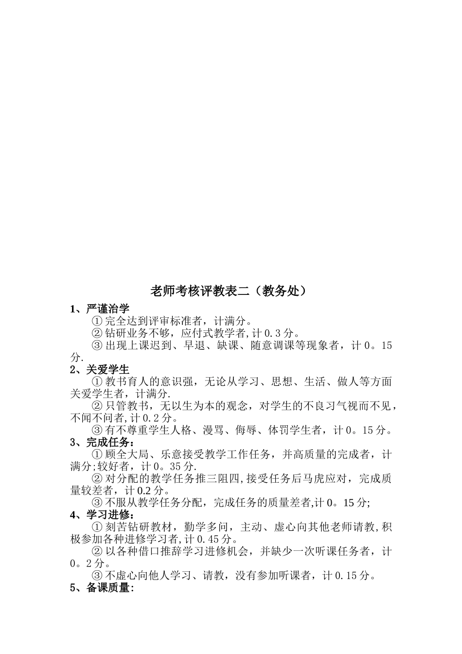 “教师考核评教”等级及参照标准_第3页