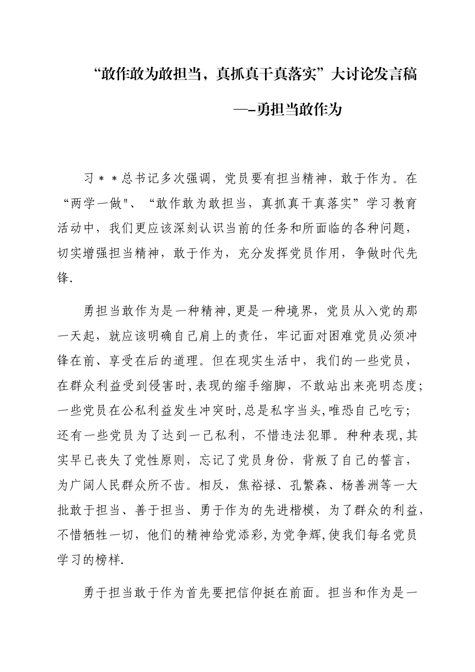 “敢作敢为敢担当-真抓真干真落实”大讨论发言稿——勇担当敢作为_第1页