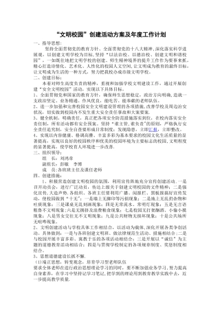 “文明校园”创建活动方案及年度工作计划