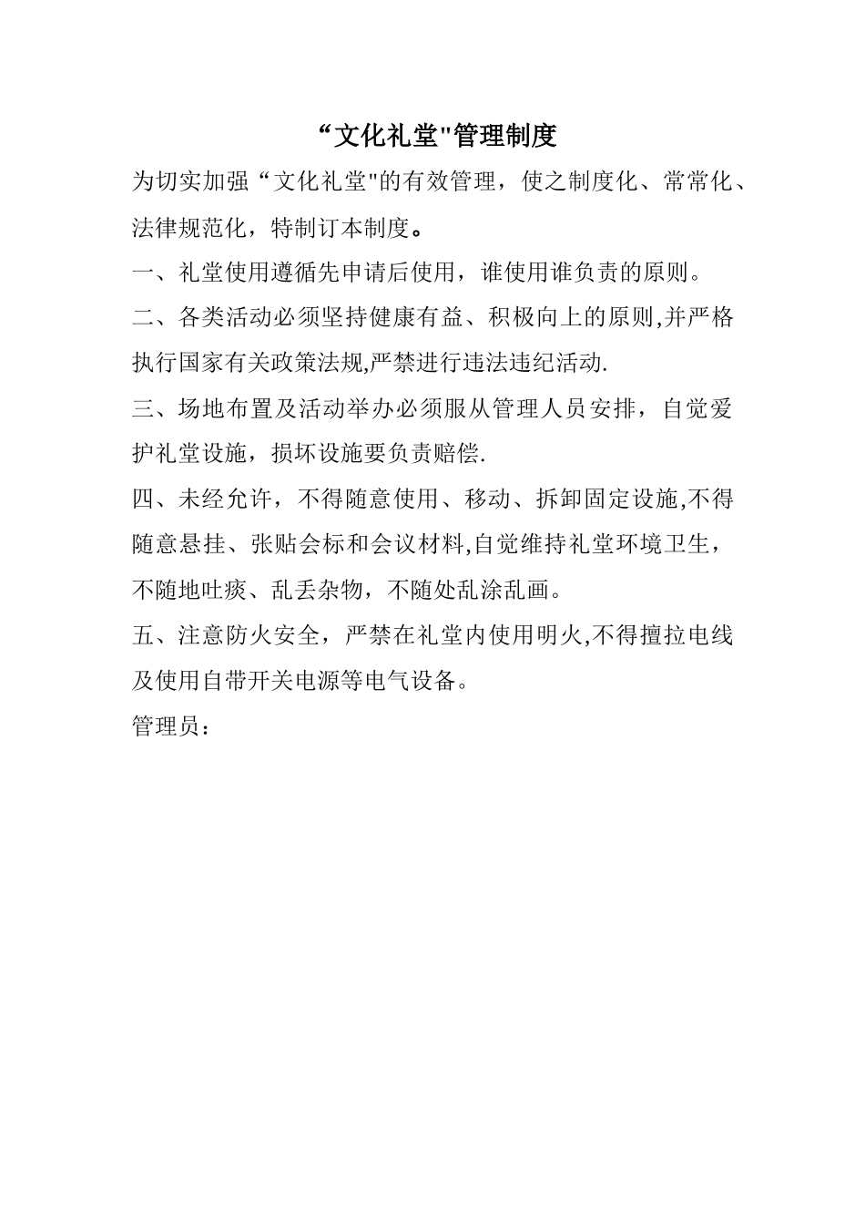 “文化礼堂”管理制度_第1页
