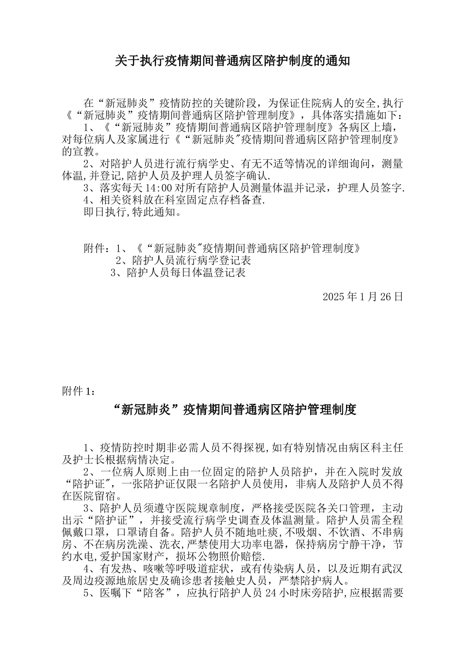 “新冠肺炎”疫情期间普通病区陪护管理制度_第1页