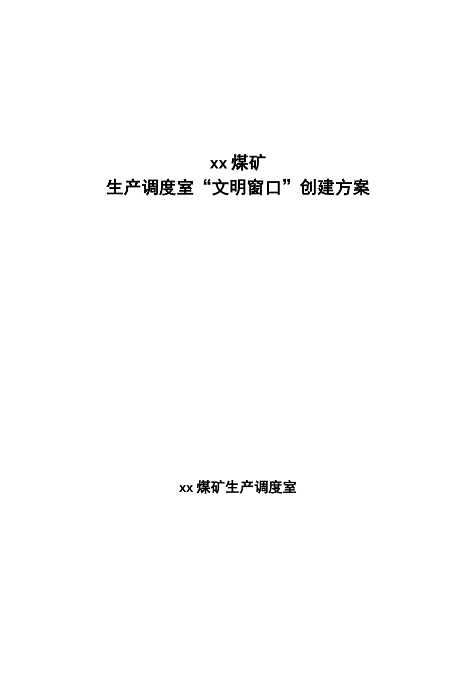“文明窗口”创建方案_第1页