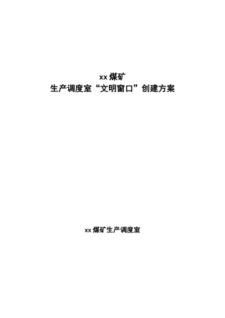 “文明窗口”创建方案