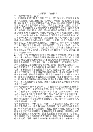 “文明校园”自查报告
