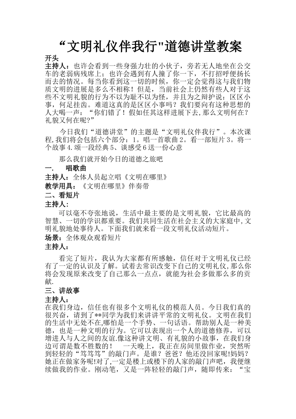 “文明礼貌伴我行”道德讲堂教案_第1页