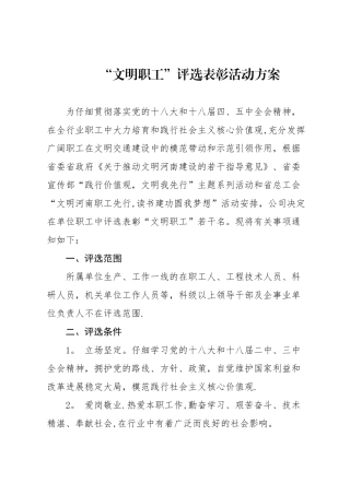 “文明职工”评选表彰活动方案