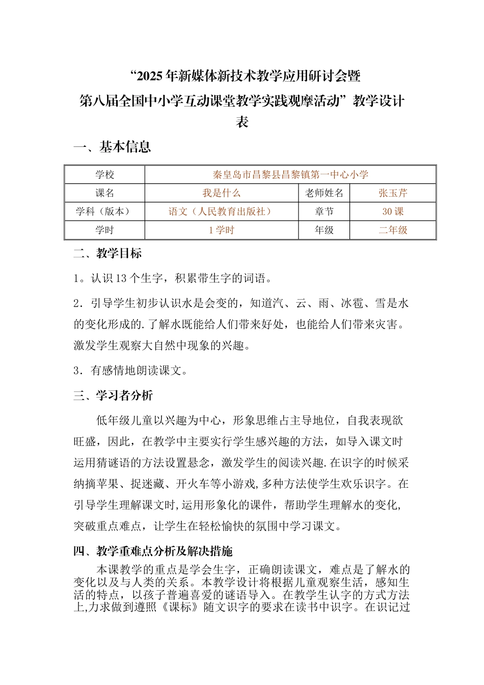 “新媒体新技术创新应用优质课评选活动”教学设计表_第1页
