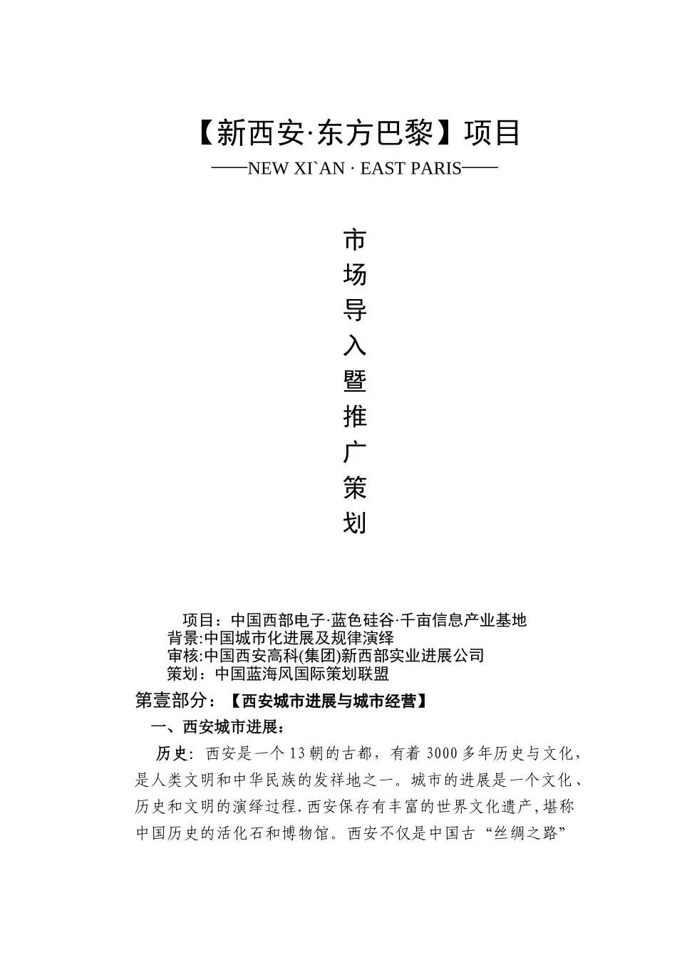 “新西安东方巴黎”房地产营销策略提案_第1页