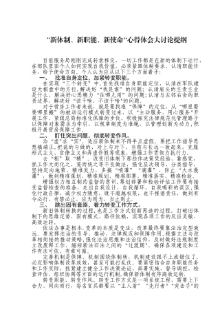 “新体制、新职能、新使命”心得体会