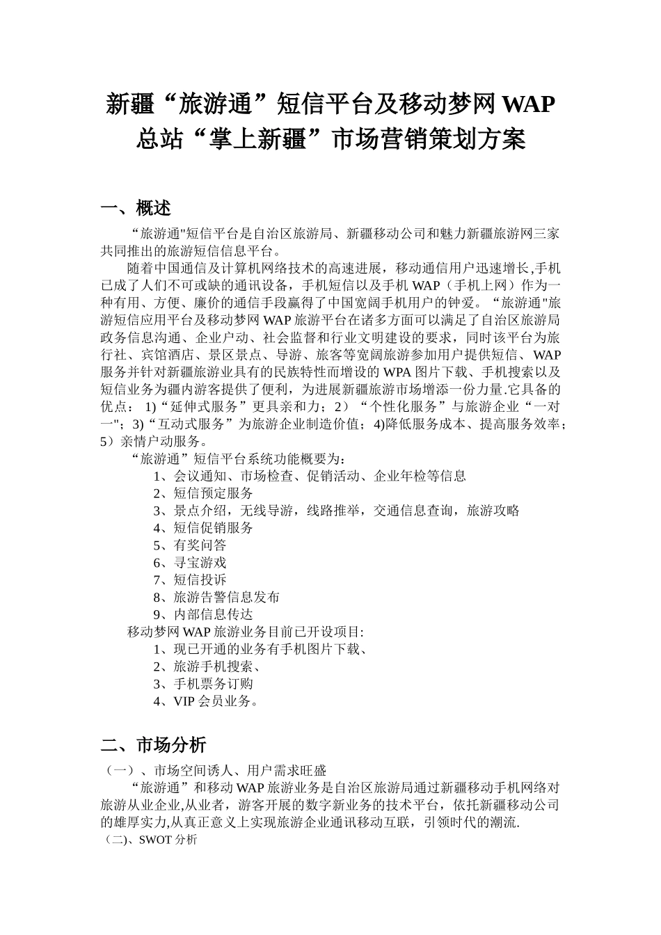 “旅游通”短信平台市场营销策划方案_第1页