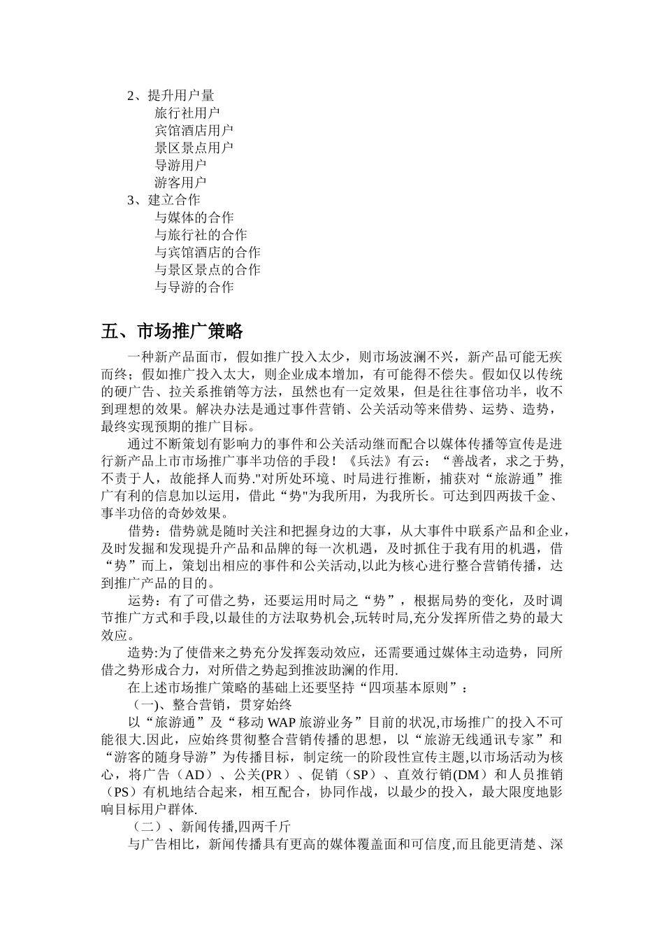 “旅游通”短信平台市场营销策划方案_第3页