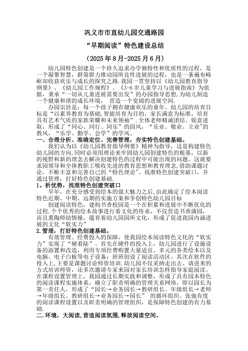 “早期阅读”特色建设总结_第1页
