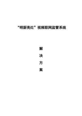 “明厨亮灶”视频联网监管系统