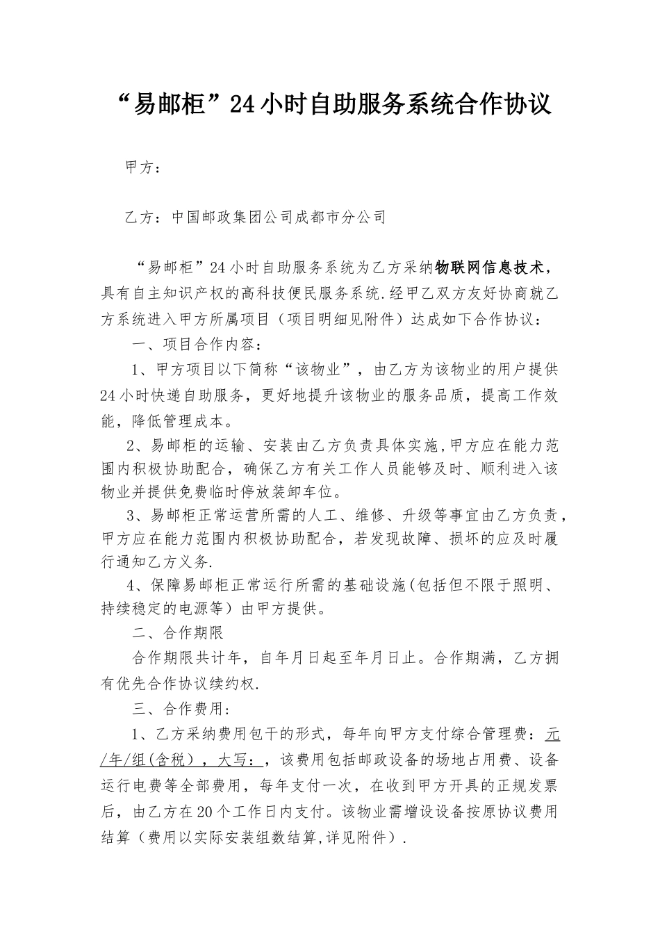 “易邮柜”24小时自助服务系统合作协议_第1页