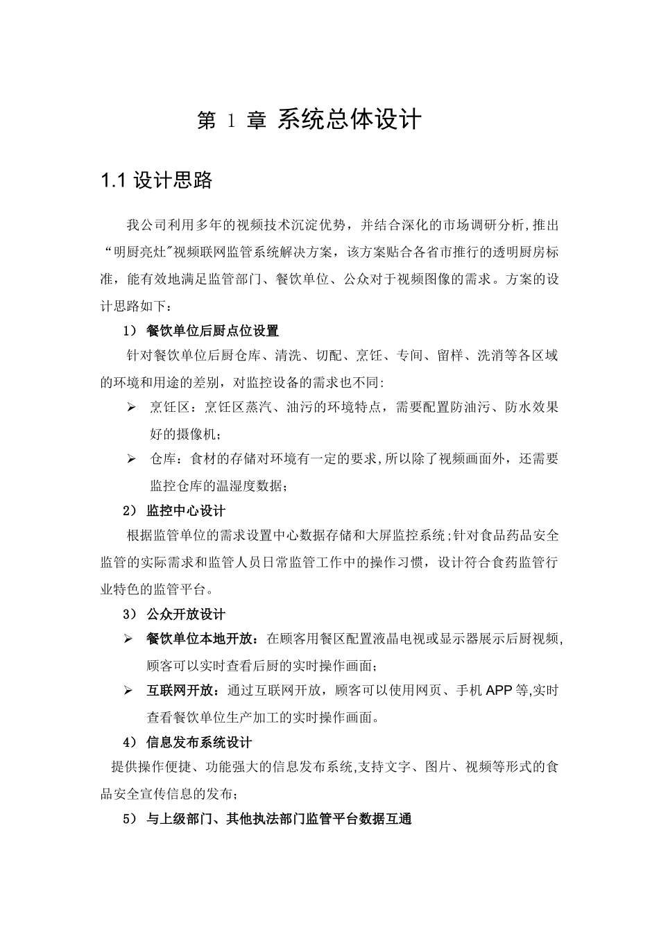 “明厨亮灶”视频联网监管系统解决方案_第1页