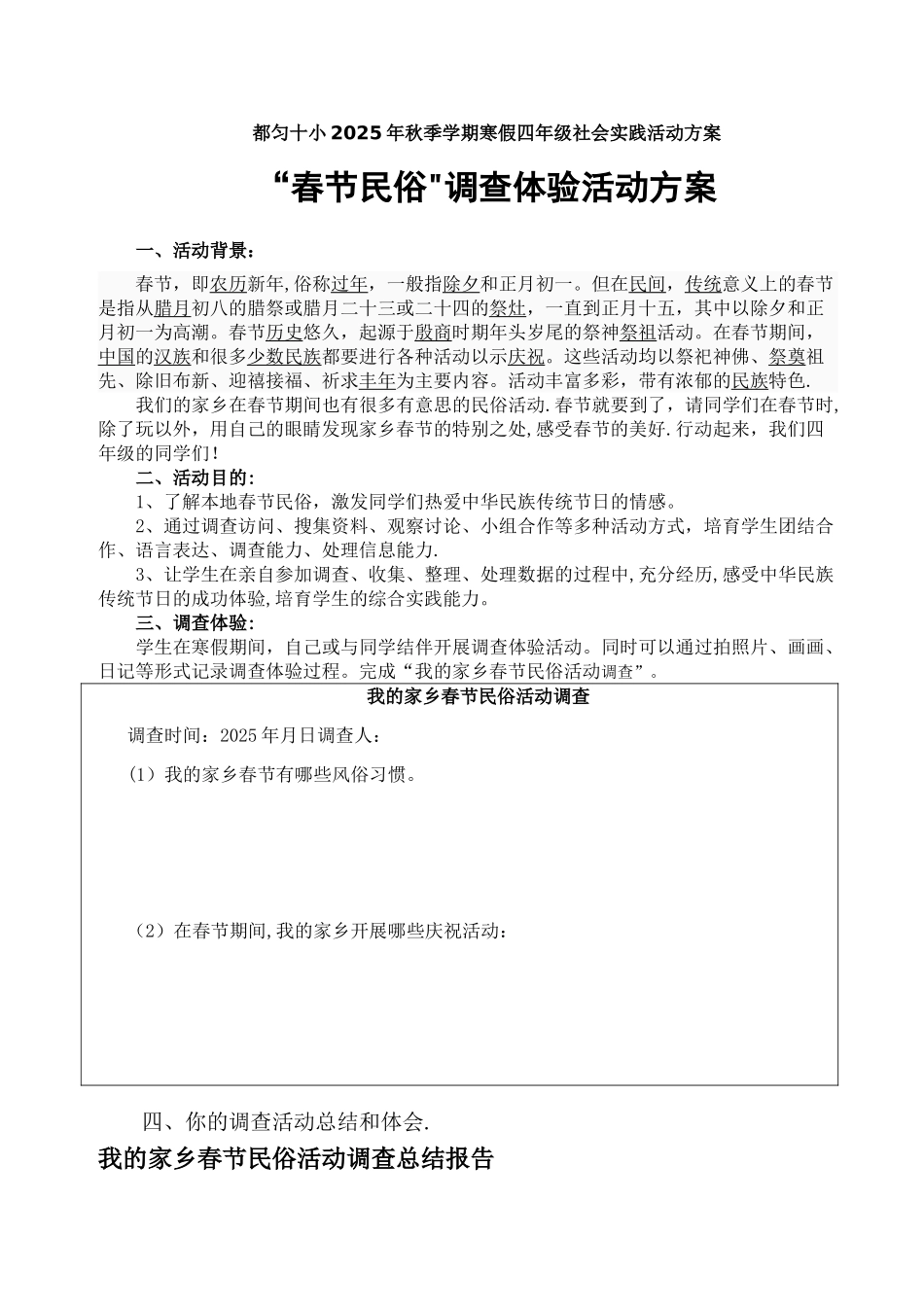 “春节民俗”调查体验活动方案_第1页
