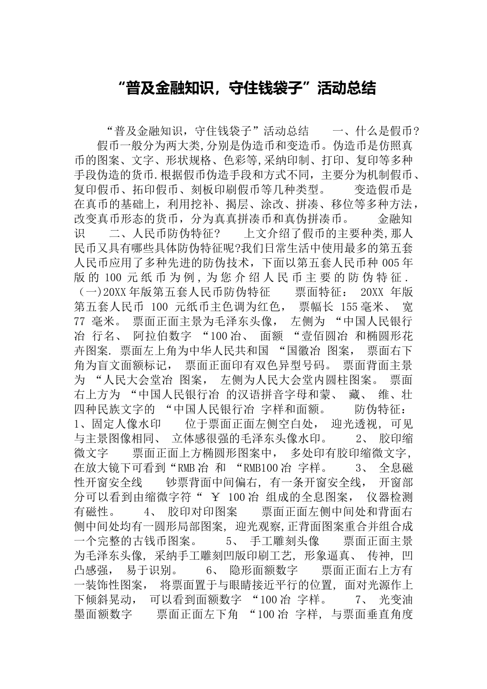 “普及金融知识-守住钱袋子”活动总结_第1页