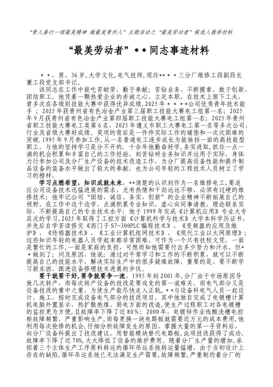 “最美劳动者”同志事迹材料_第1页