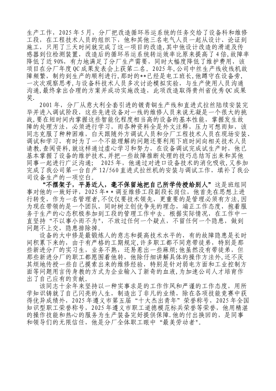 “最美劳动者”同志事迹材料_第2页