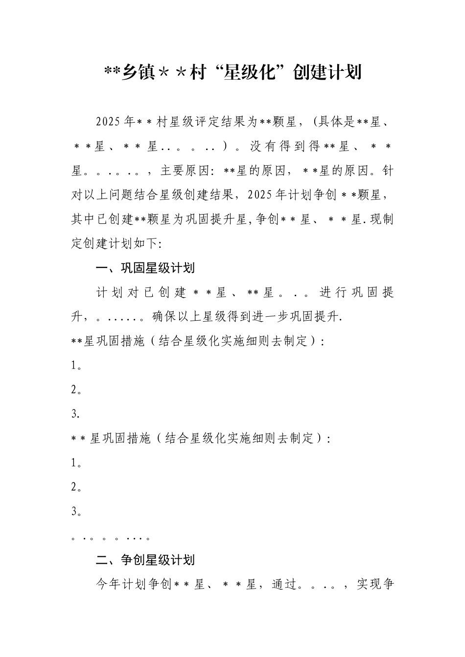 “星级化”创建计划_第1页