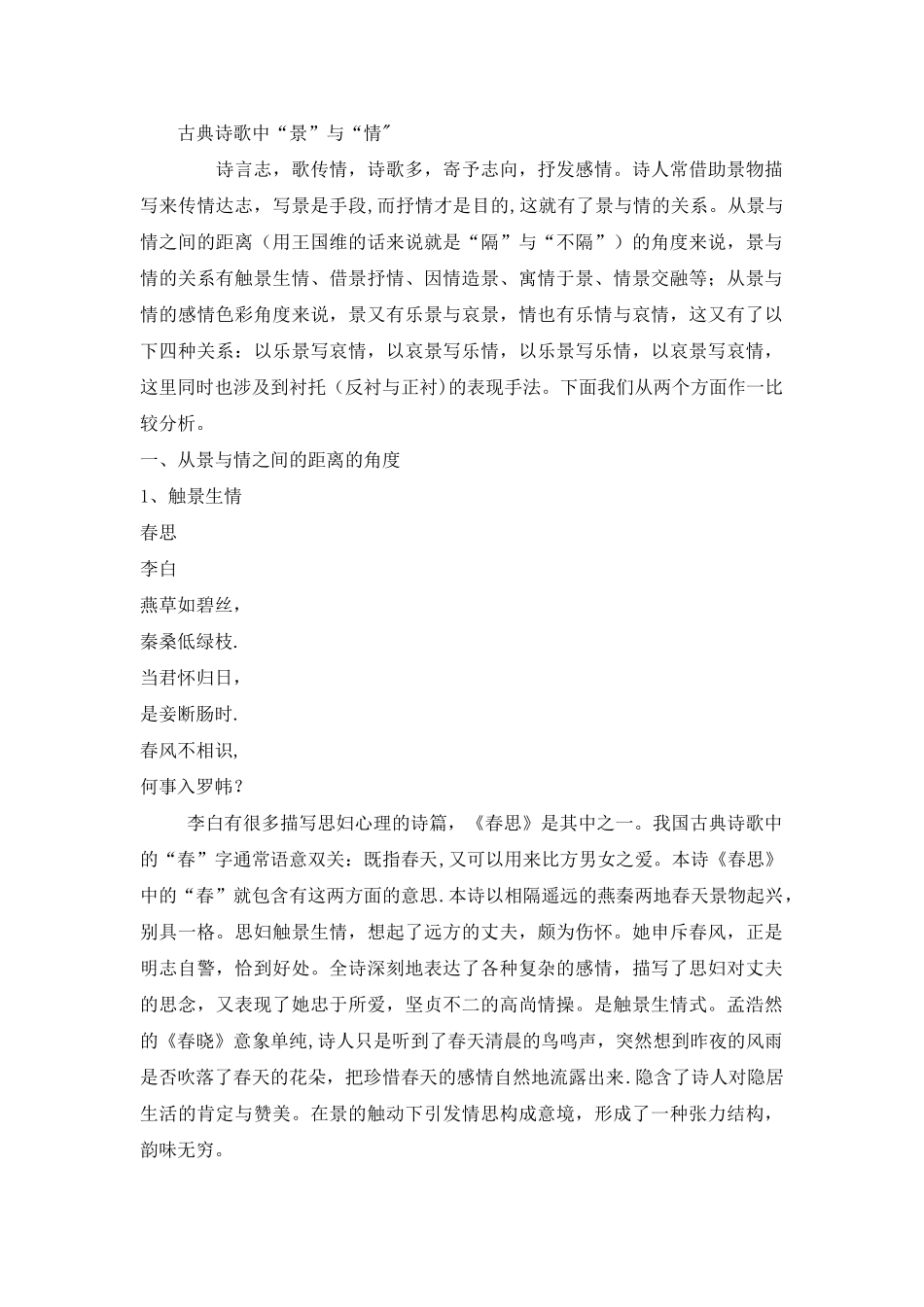 “景”与“情”之间的几种关系_第1页