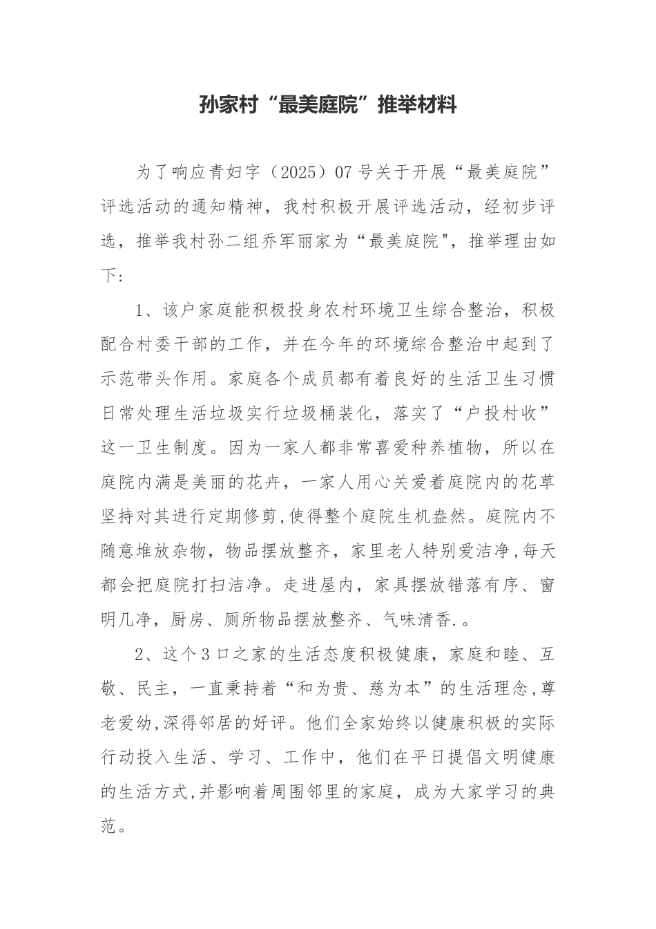 “最美庭院”推荐材料_第1页