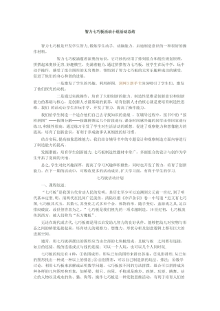 “智力七巧板”科普活动方案、记录、总结