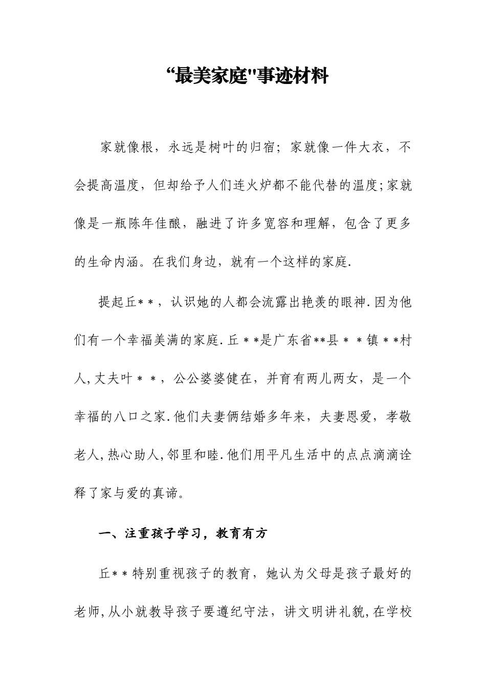 “最美家庭”事迹材料_第1页