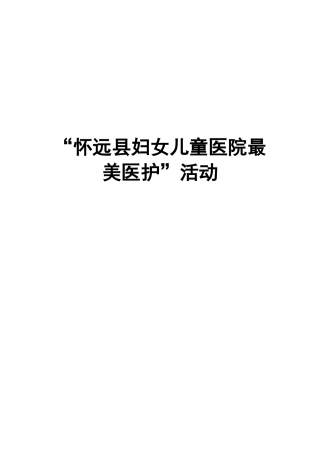 “最美护士”评选活动方案