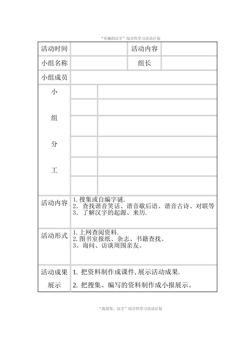 “有趣的汉字”活动计划_第1页