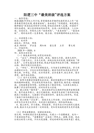 “最美班级”评选方案