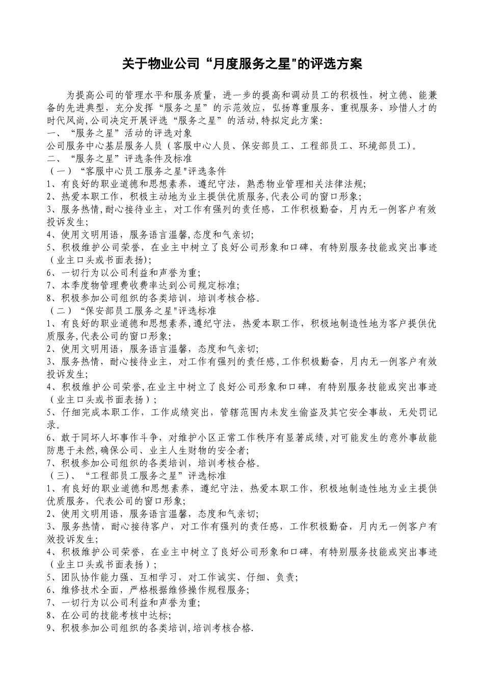 “服务之星”评选方案_第1页