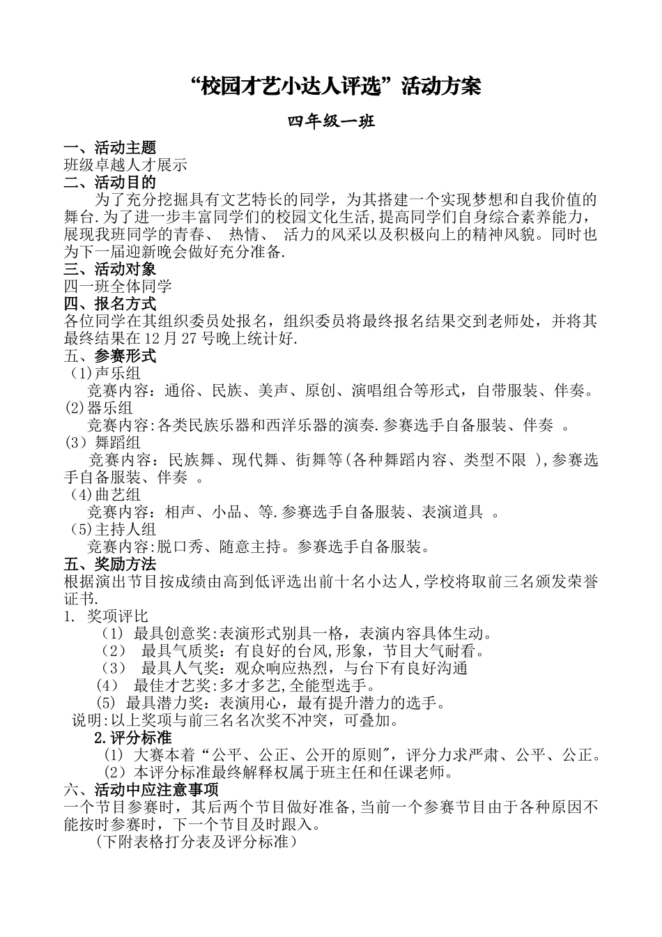 “校园才艺小达人评选”活动方案-4、1_第1页